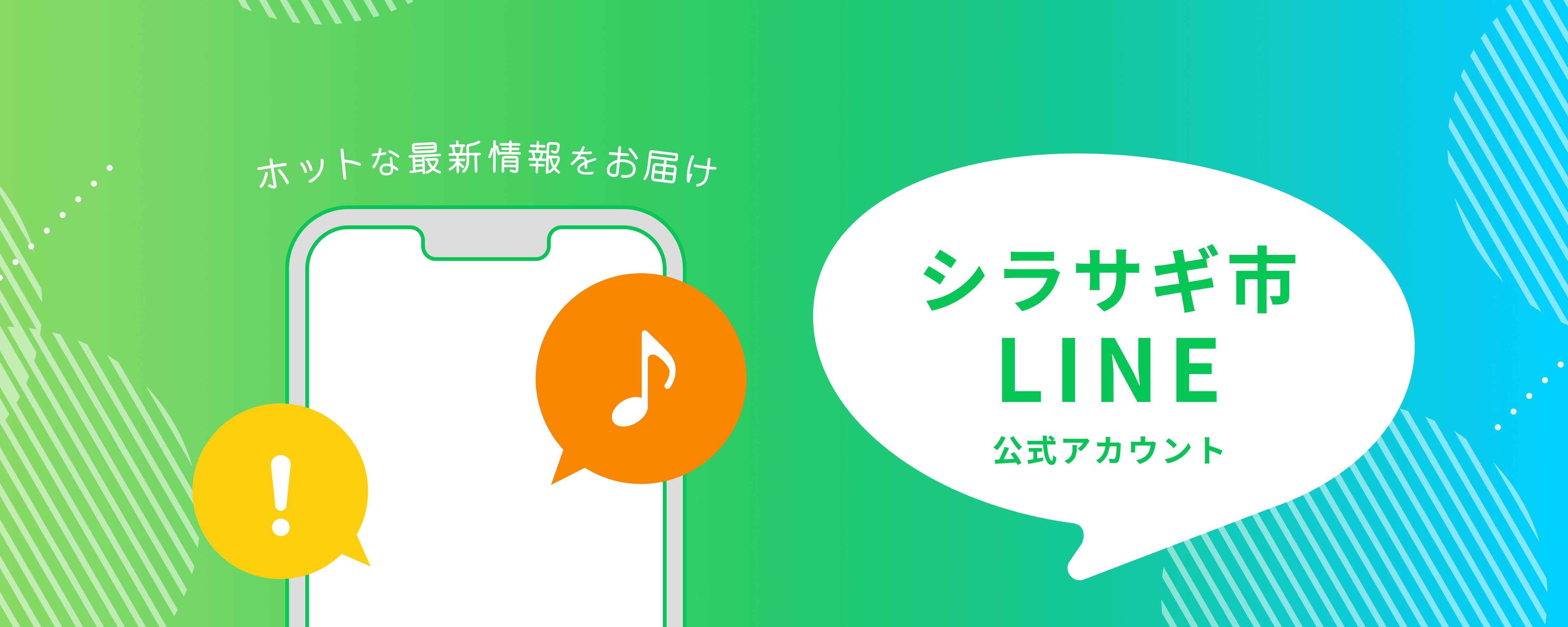 しらさぎ市公式LINE